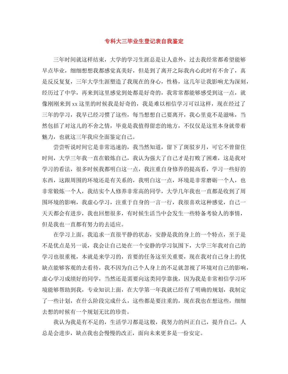 专科大三毕业生登记表自我鉴定 _第1页