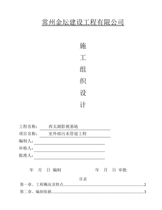 室外雨污水管网施工组织设计