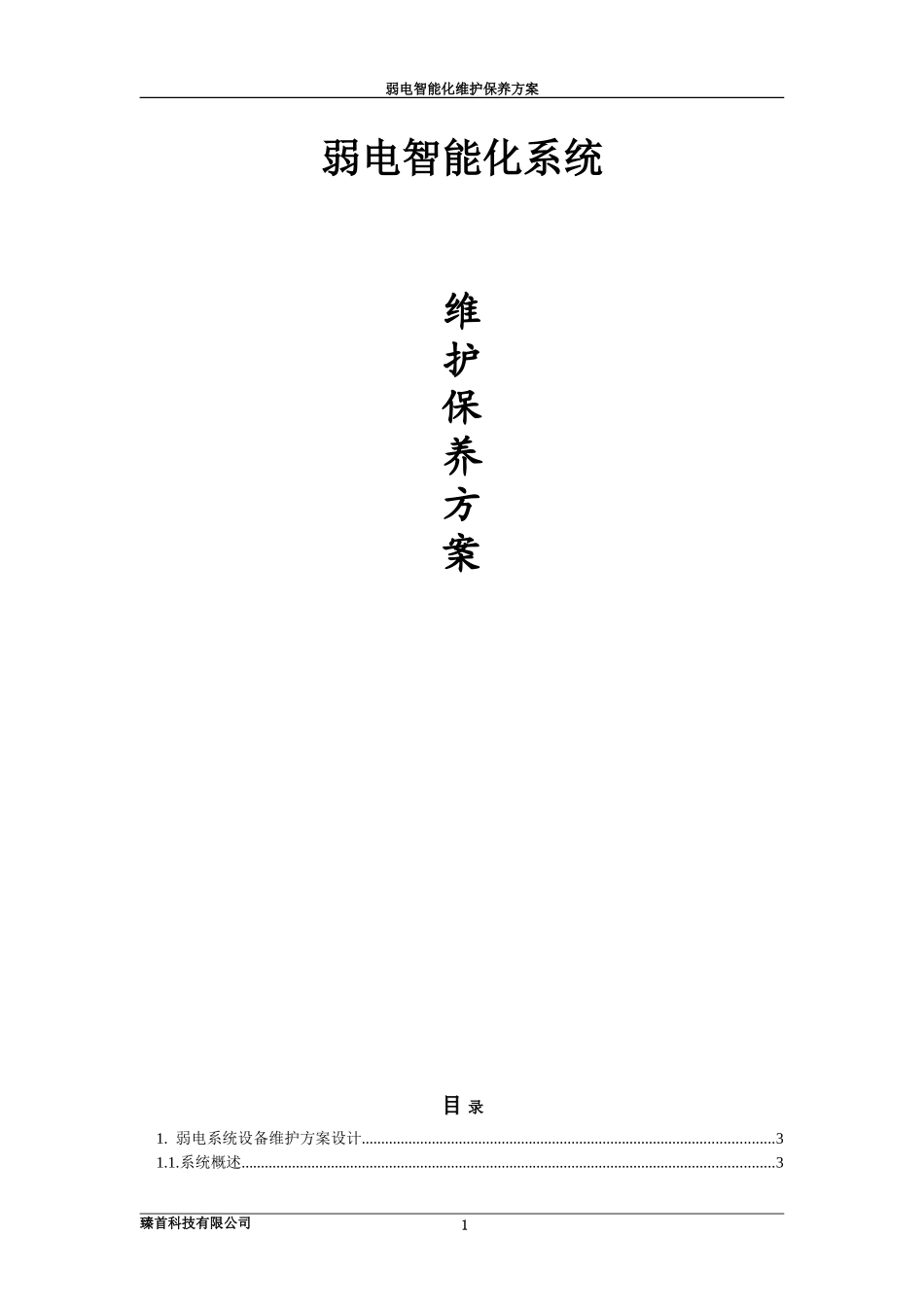 弱电维护方案设计(完整)_第1页