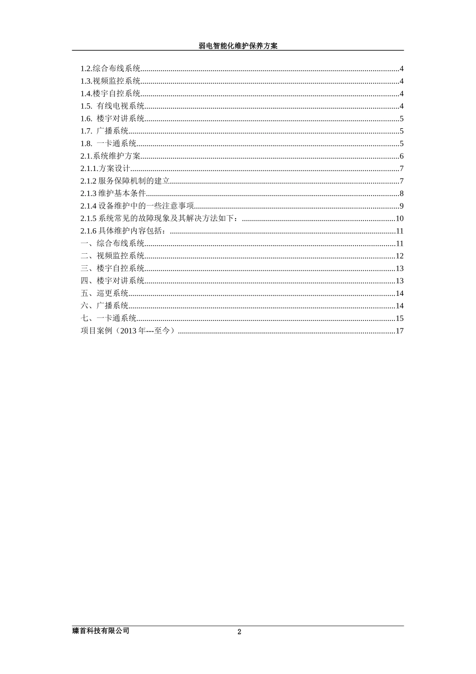 弱电维护方案设计(完整)_第2页