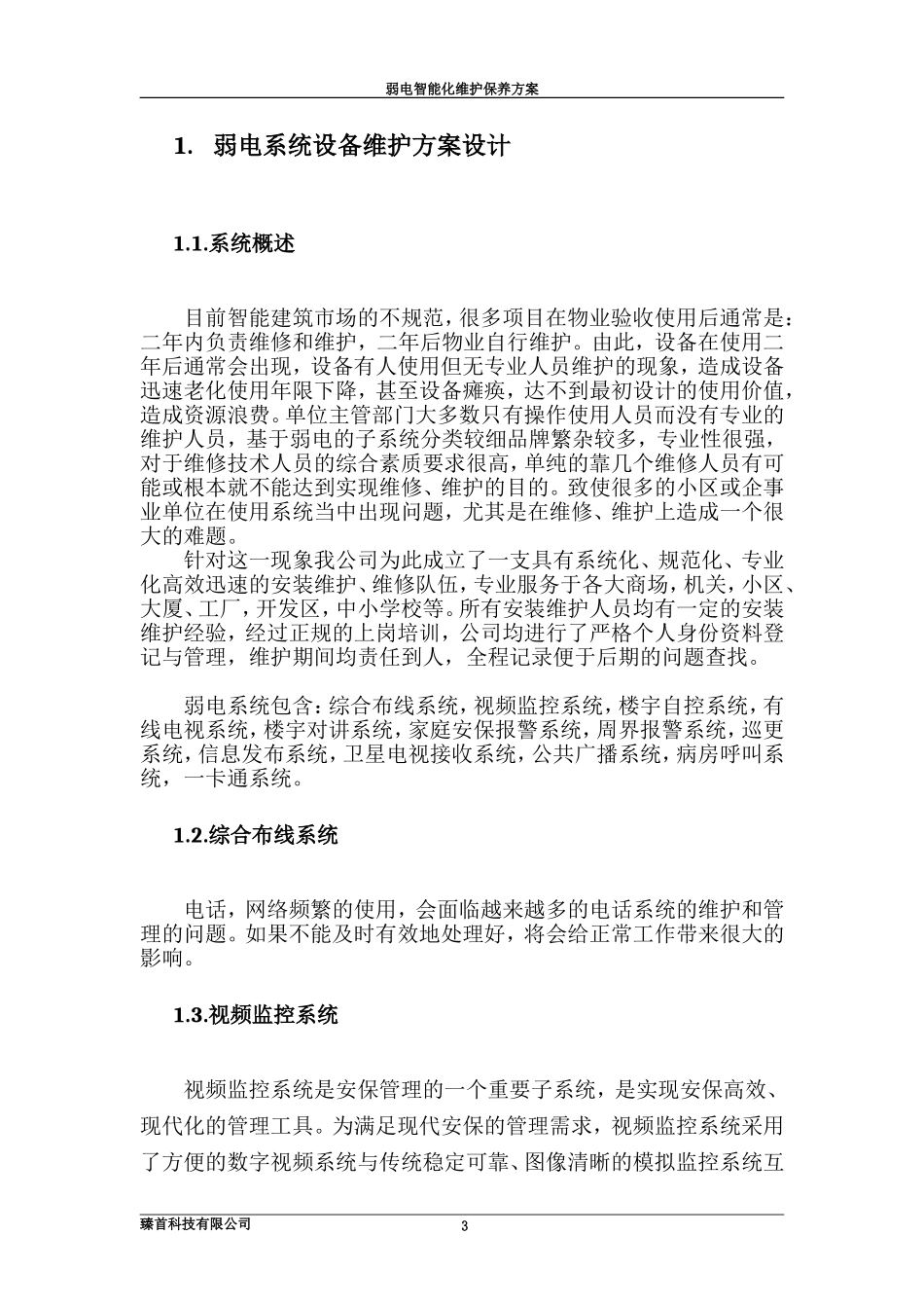 弱电维护方案设计(完整)_第3页