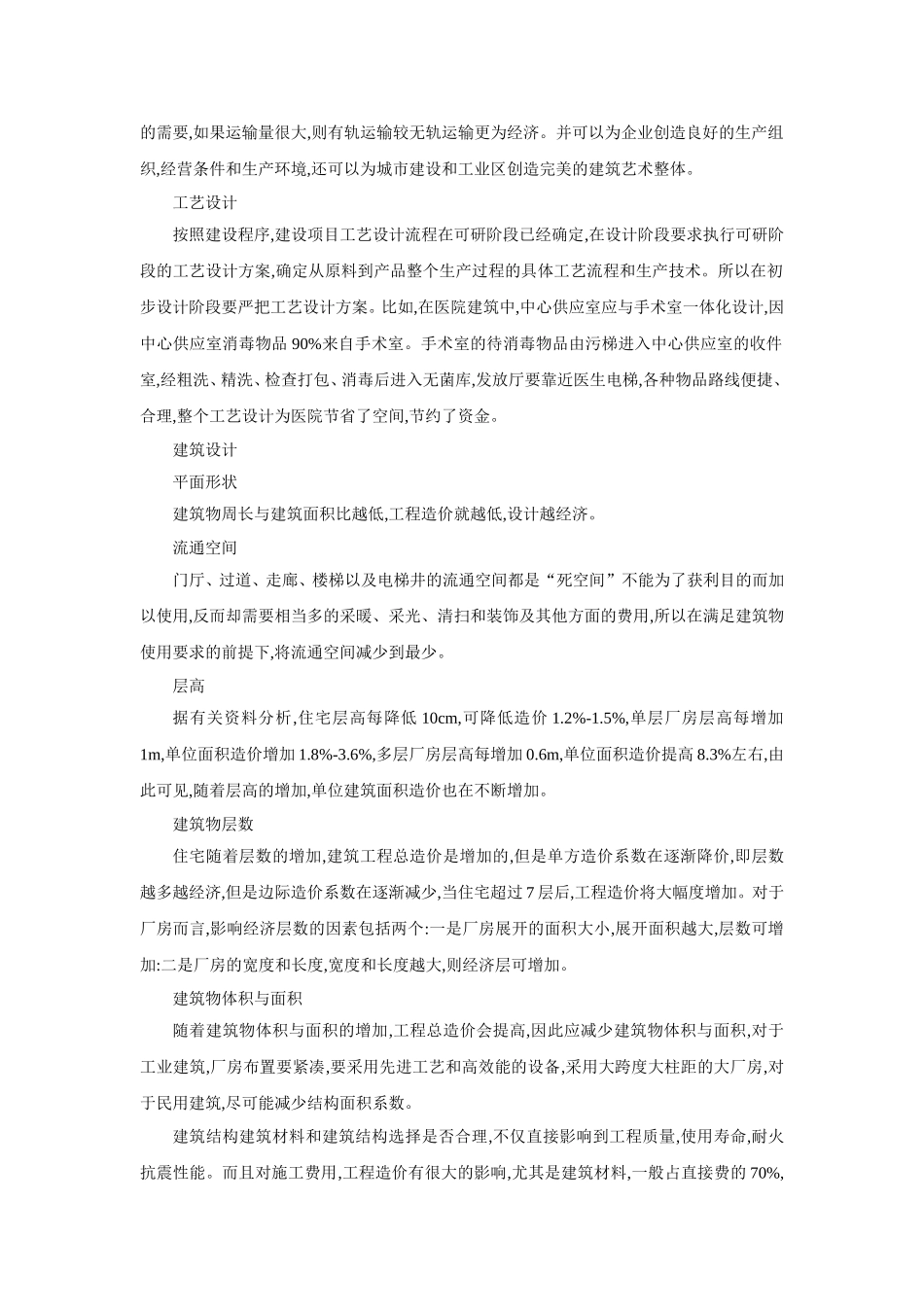 设计阶段的造价控制措施浅谈_第2页