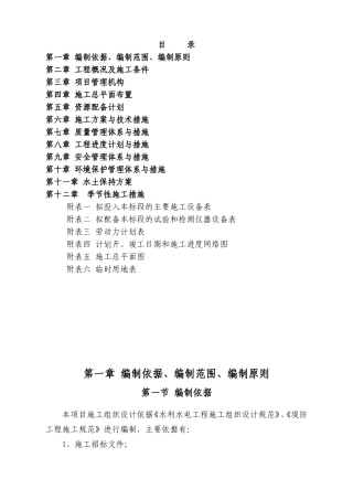 水利水电工程施工组织设计规范