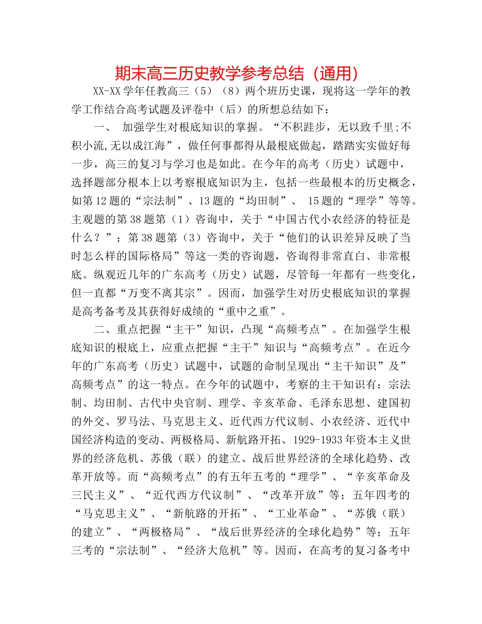 期末高三历史教学参考总结（通用） _第1页