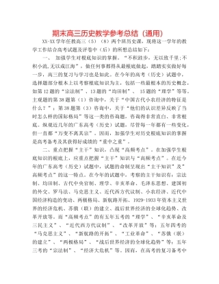 期末高三历史教学参考总结（通用） 