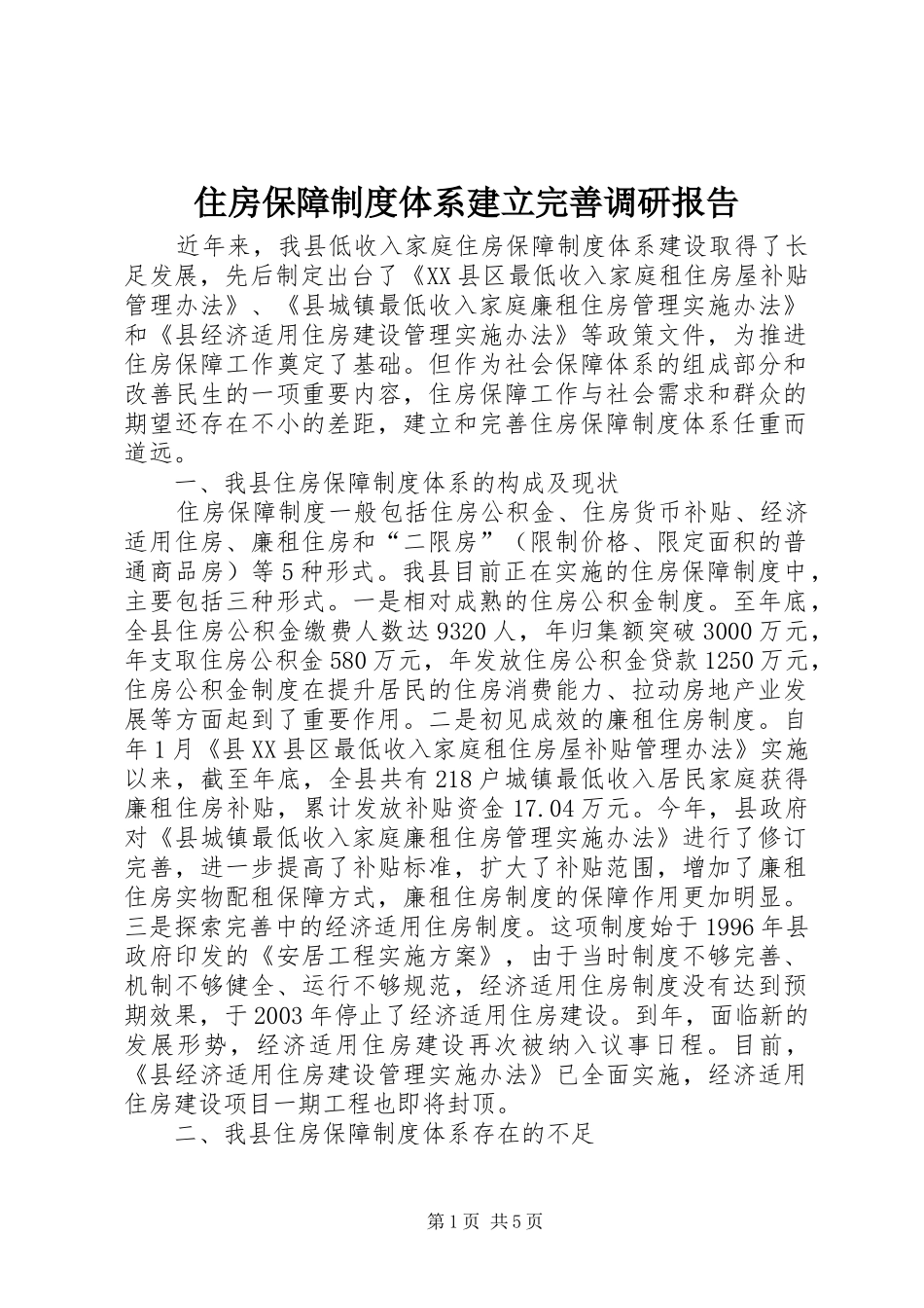 住房保障制度体系建立完善调研报告_第1页