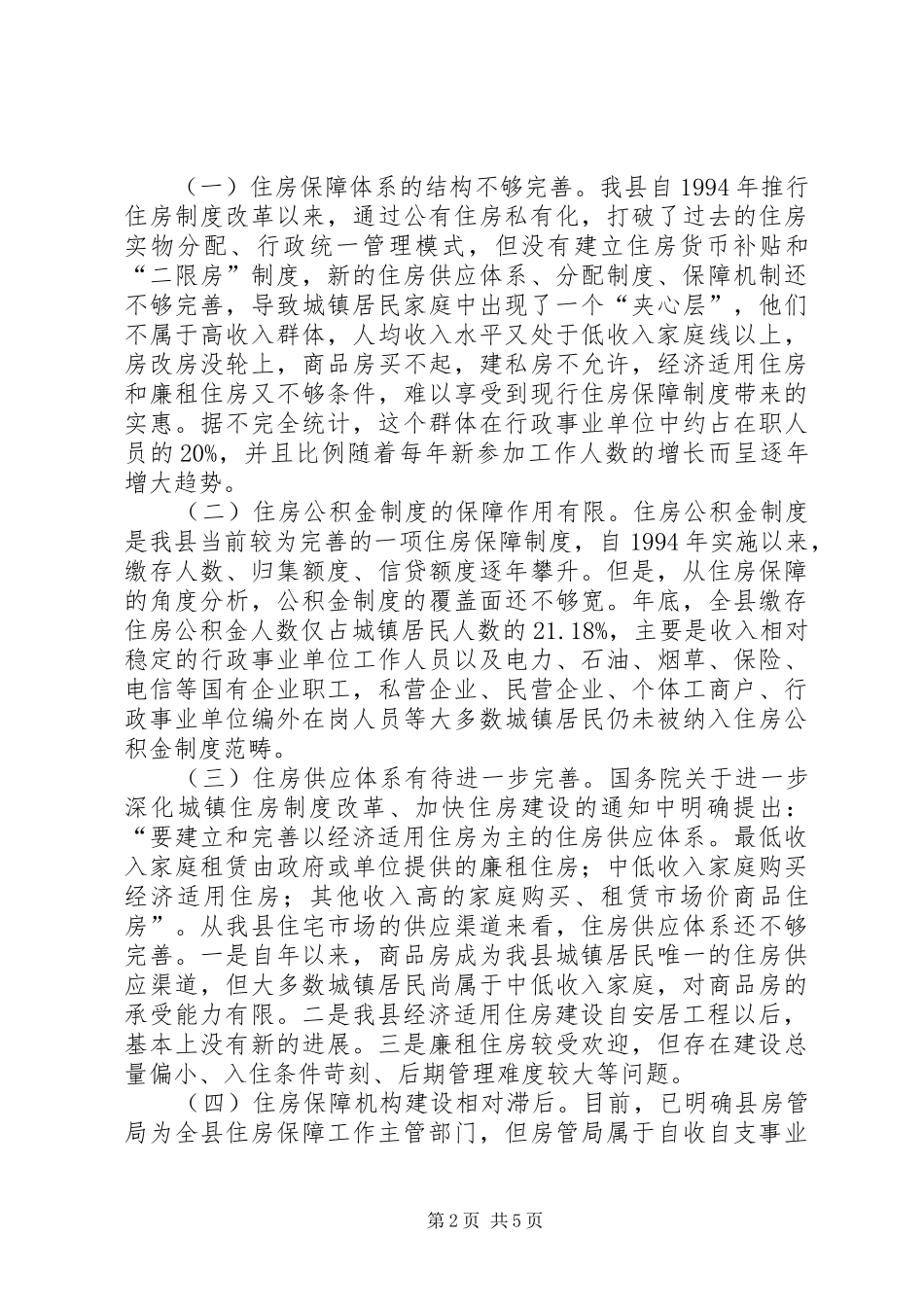 住房保障制度体系建立完善调研报告_第2页