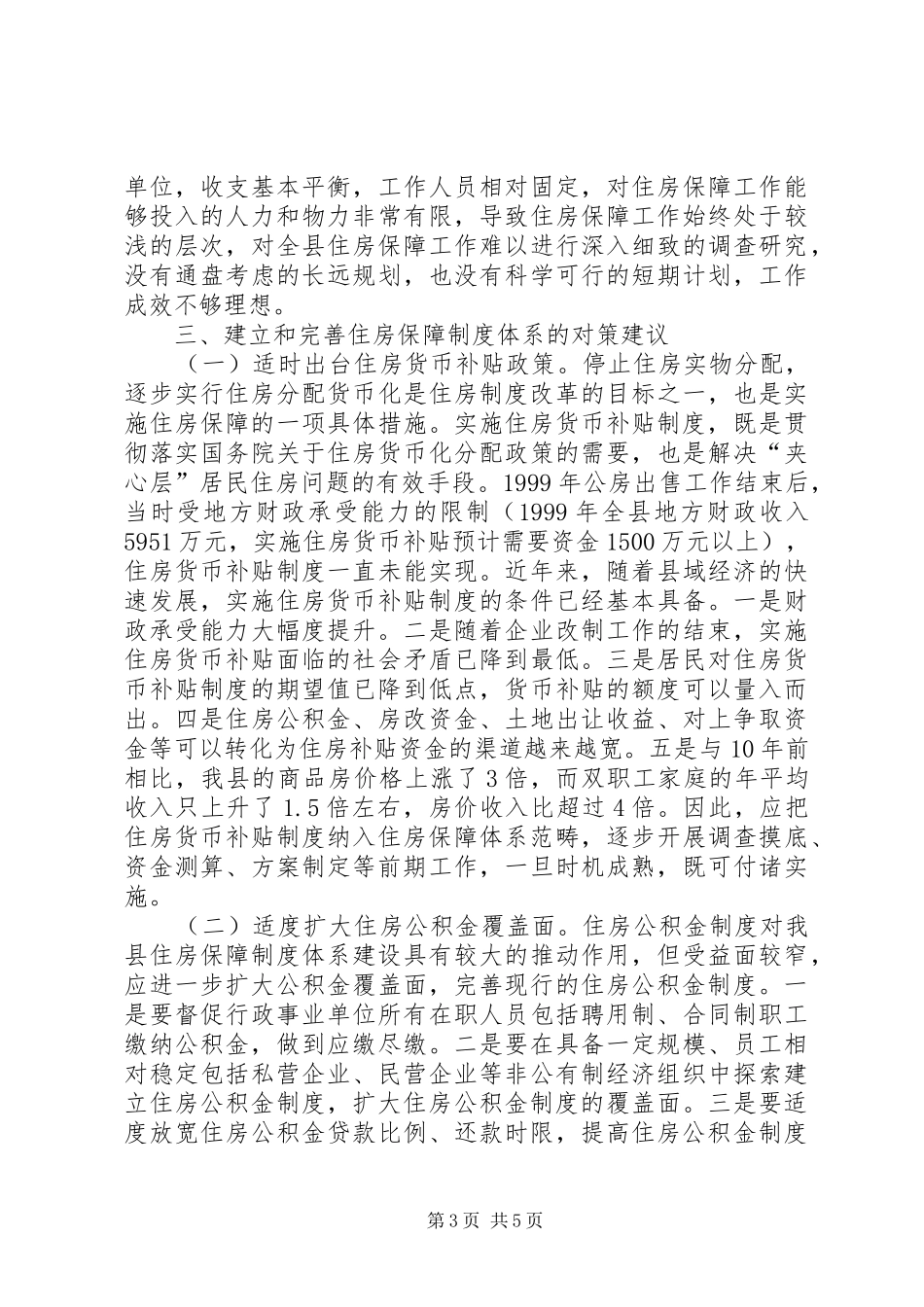 住房保障制度体系建立完善调研报告_第3页