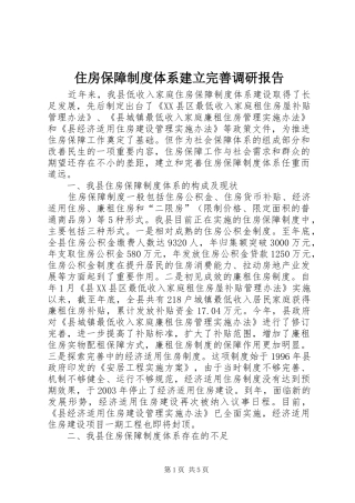 住房保障制度体系建立完善调研报告