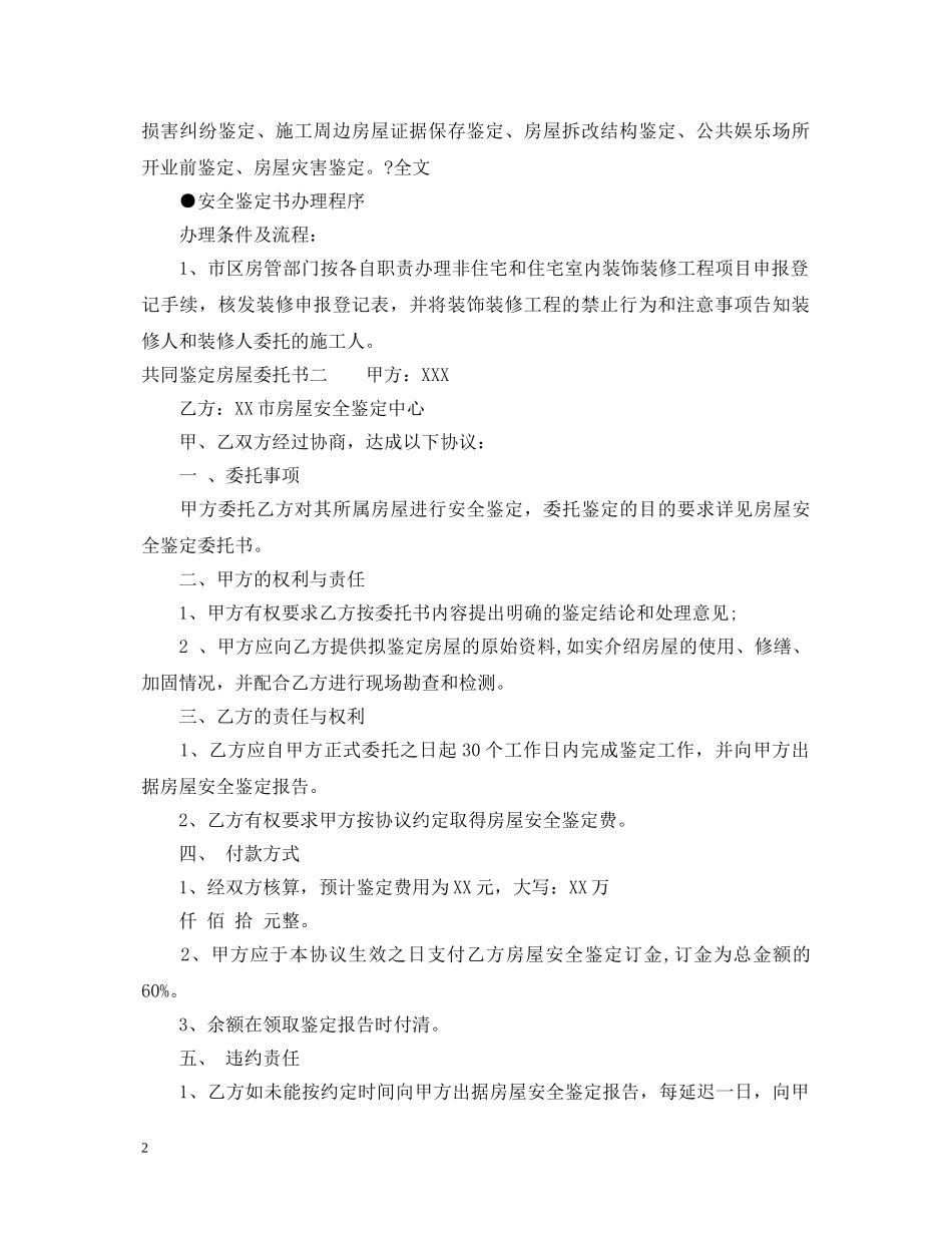 共同鉴定房屋委托书 _第2页