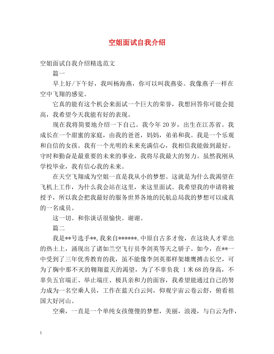 空姐面试自我介绍 (2) _第1页