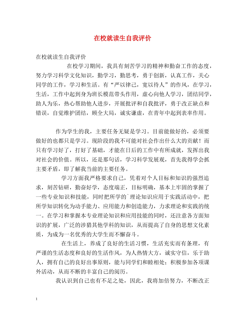 在校就读生自我评价 _第1页