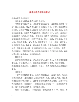抓住自我介绍中的重点 