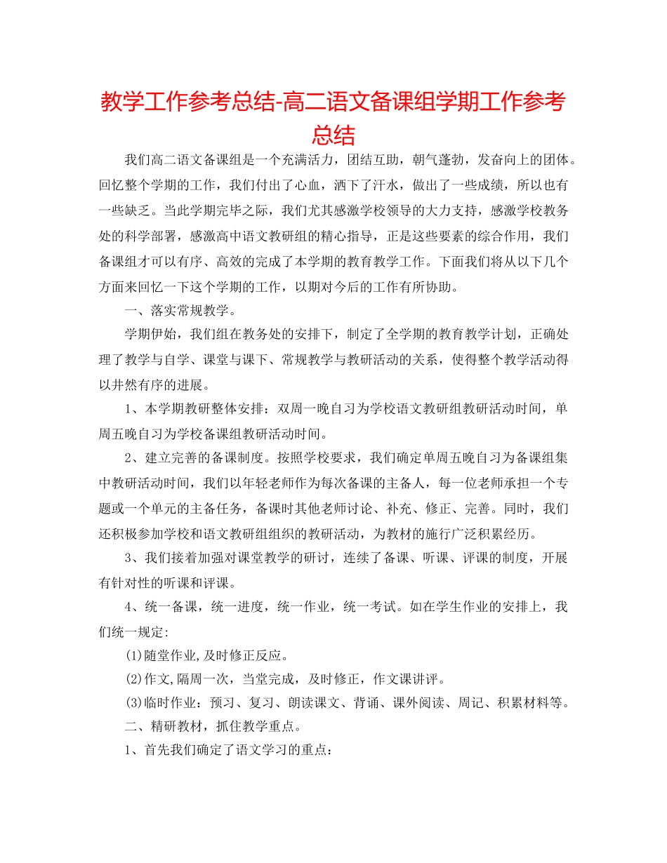 教学工作参考总结-高二语文备课组学期工作参考总结 _第1页