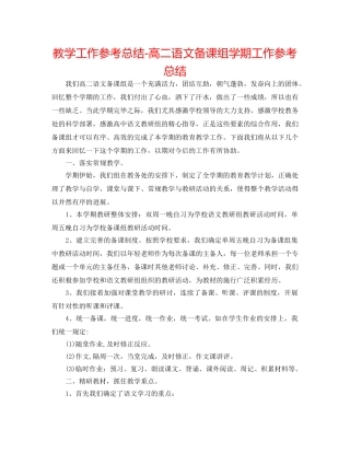 教学工作参考总结-高二语文备课组学期工作参考总结 