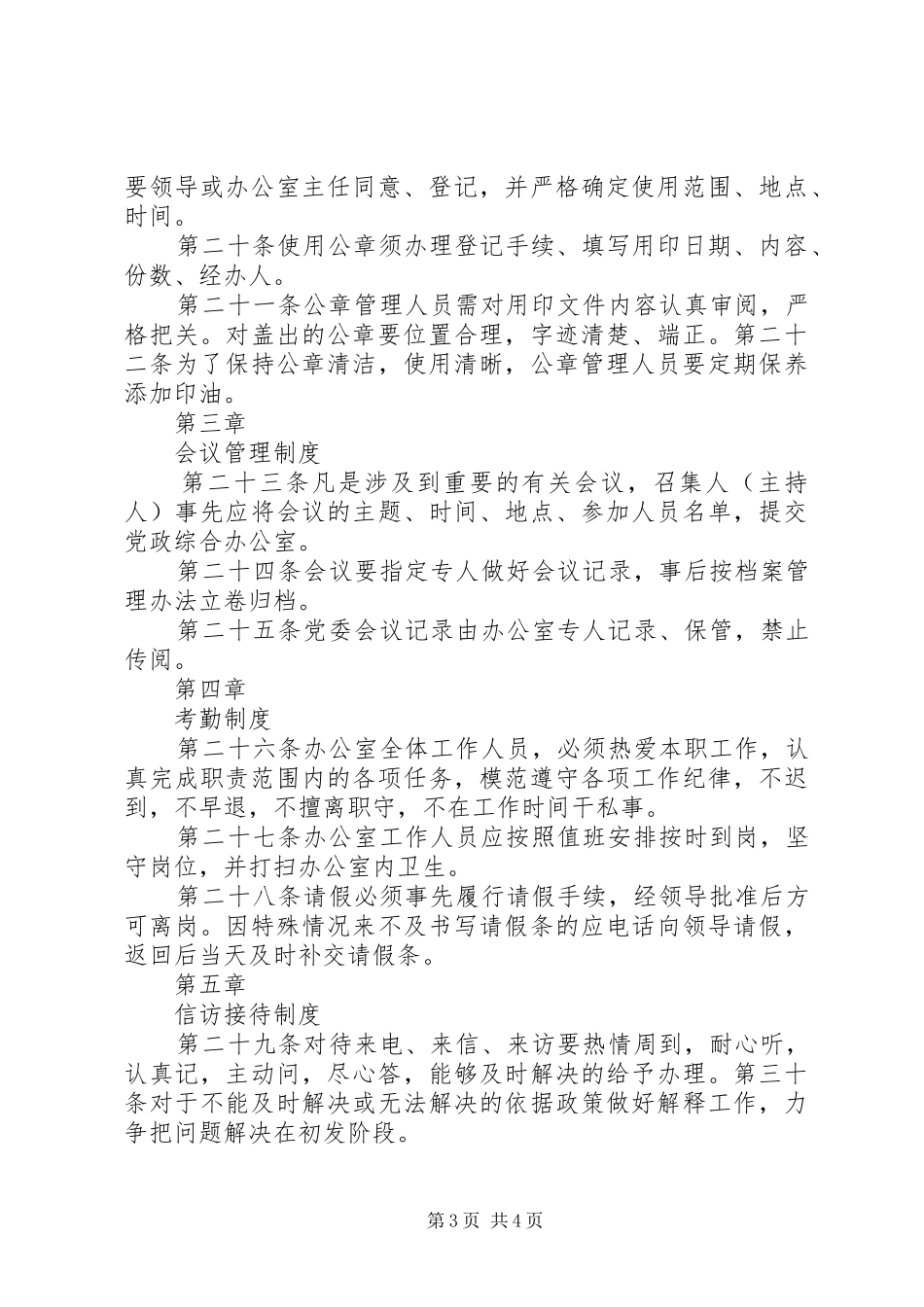 乡党政综合办公室管理制度大全_第3页