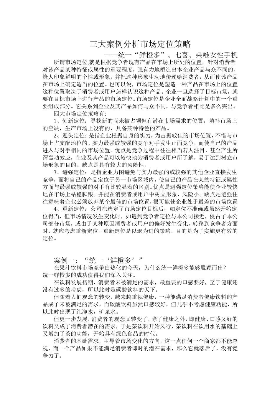 三大案例分析市场定位策略_第1页