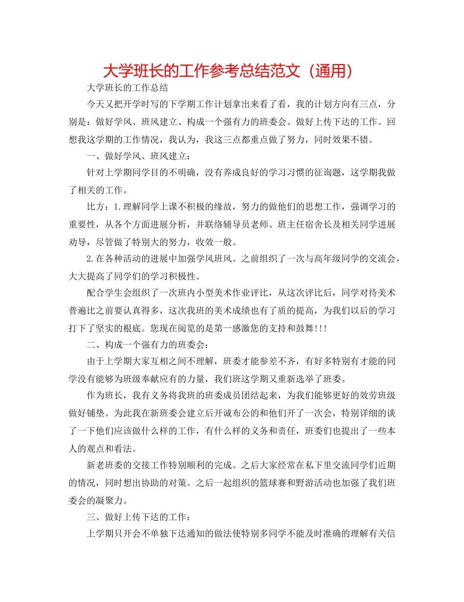 大学班长的工作参考总结范文（通用） _第1页