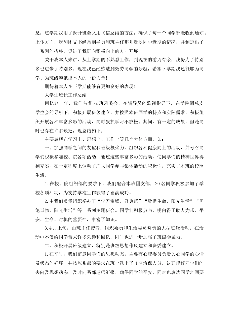 大学班长的工作参考总结范文（通用） _第2页