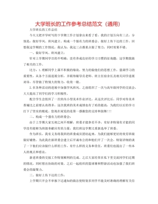大学班长的工作参考总结范文（通用） 