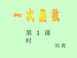 一次函数定义教版八年级上2015518