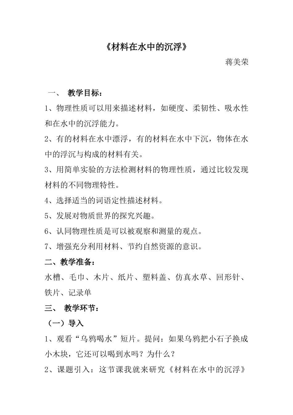 《材料在水中的沉浮》教学设计及反思_第1页