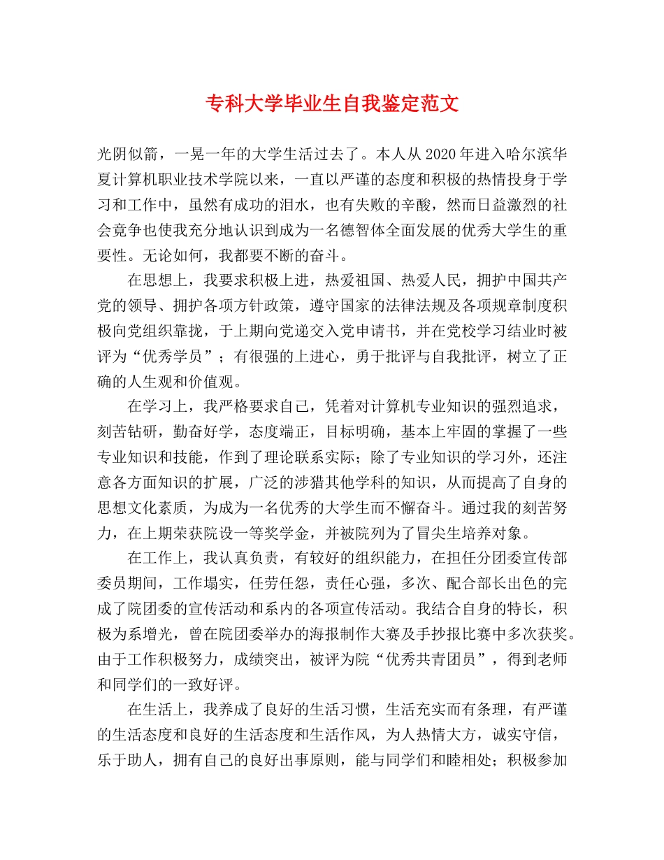 专科大学毕业生自我鉴定范文 _第1页