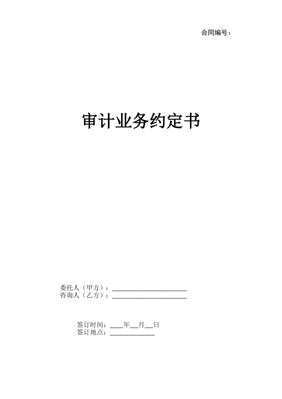 审计业务约定书-范本_第1页
