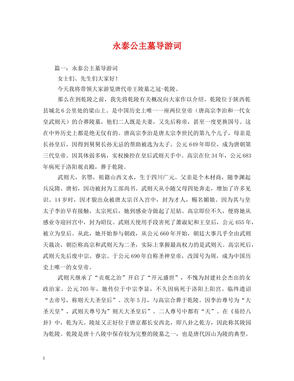 永泰公主墓导游词 _第1页