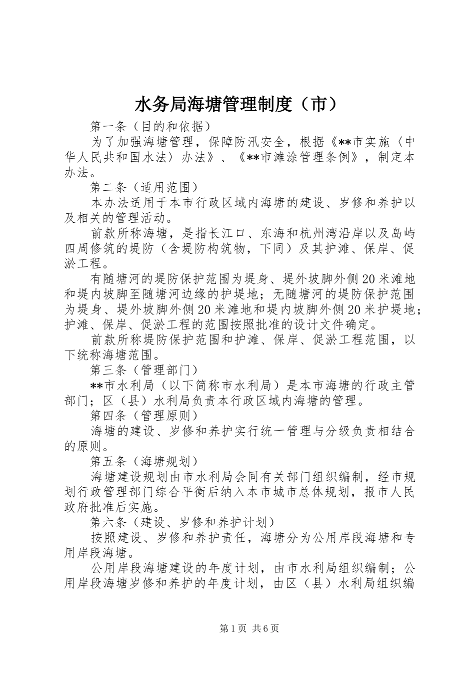 水务局海塘管理制度（市）_第1页