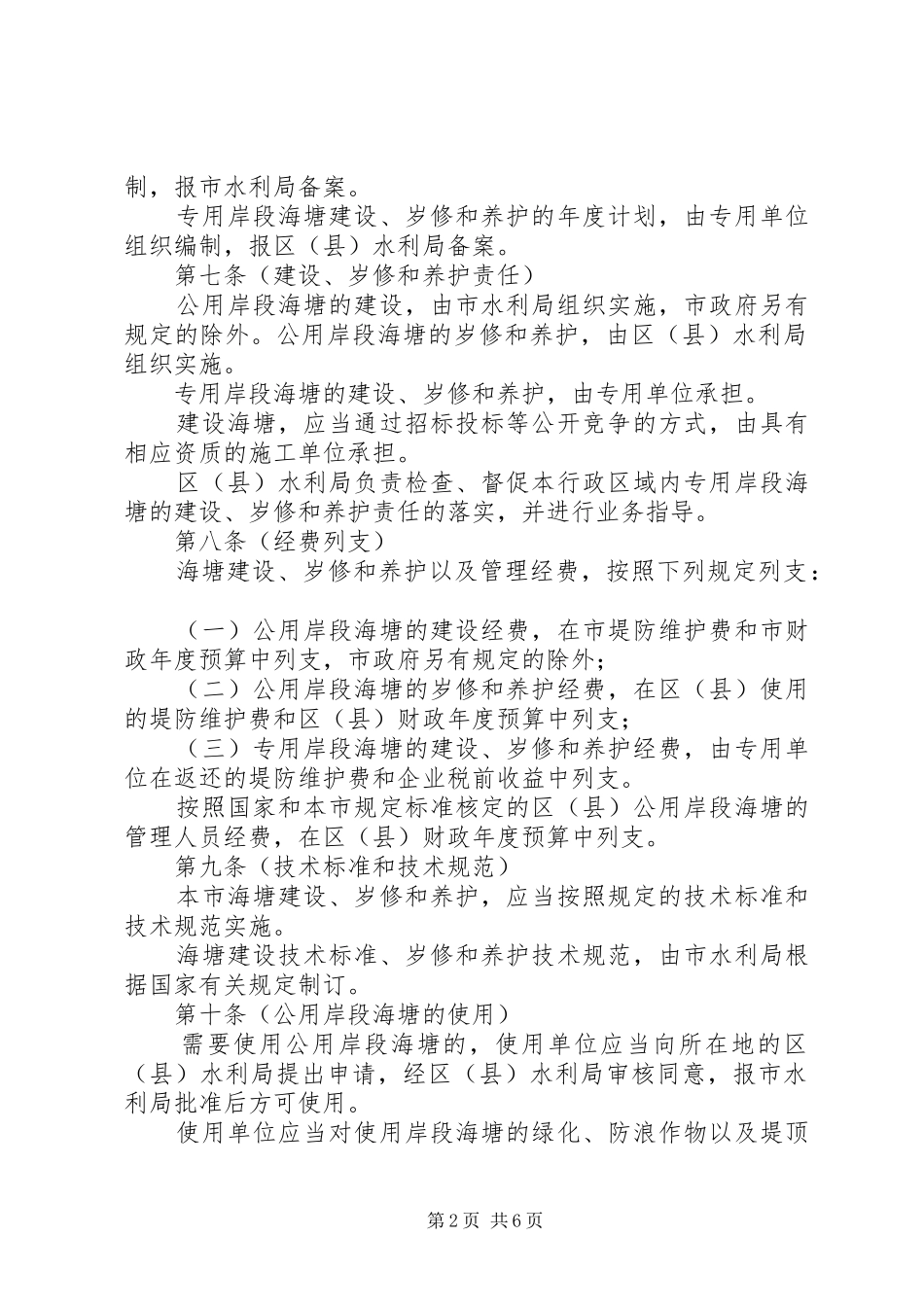 水务局海塘管理制度（市）_第2页
