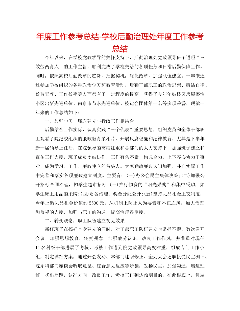 年度工作参考总结-学校后勤管理处年度工作参考总结 _第1页