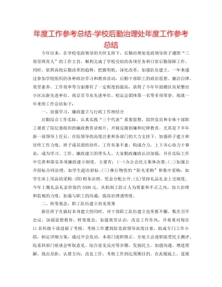 年度工作参考总结-学校后勤管理处年度工作参考总结 