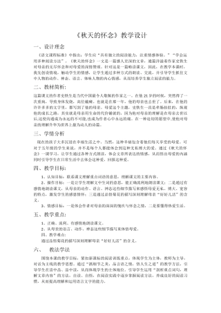 《秋天的怀念》教学设计