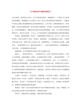 关于感恩老师主题演讲稿范文 