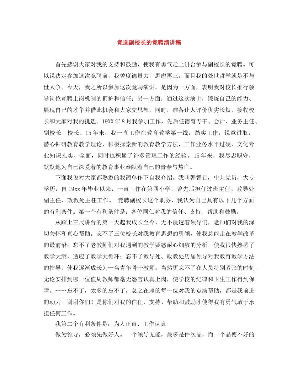 竞选副校长的竞聘演讲稿 _第1页
