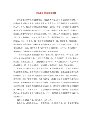 竞选副校长的竞聘演讲稿 