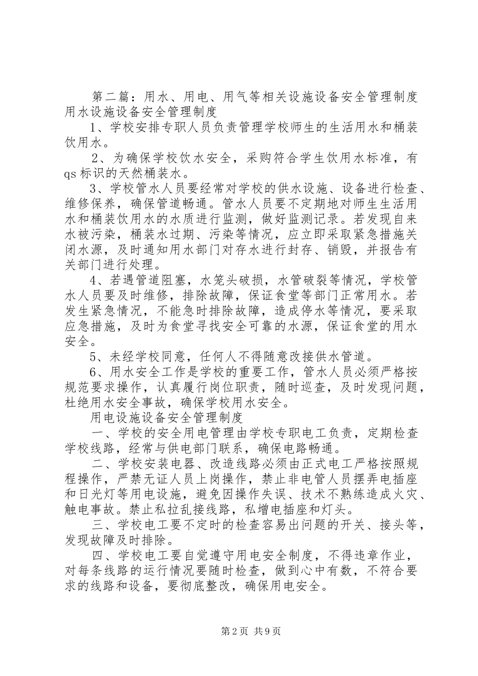 水、电、气等设施设备安全管理制度_第2页