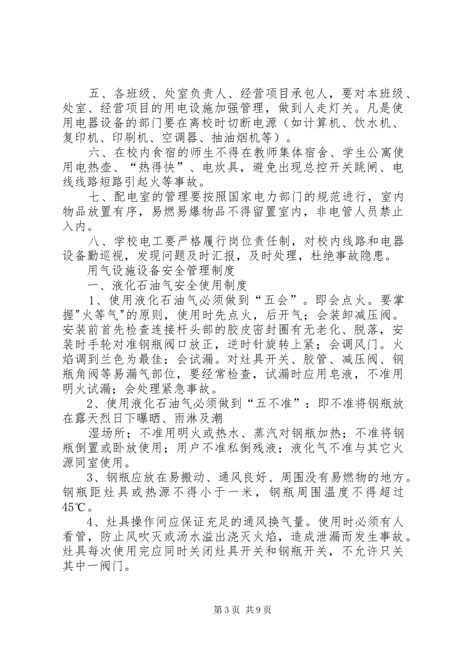 水、电、气等设施设备安全管理制度_第3页