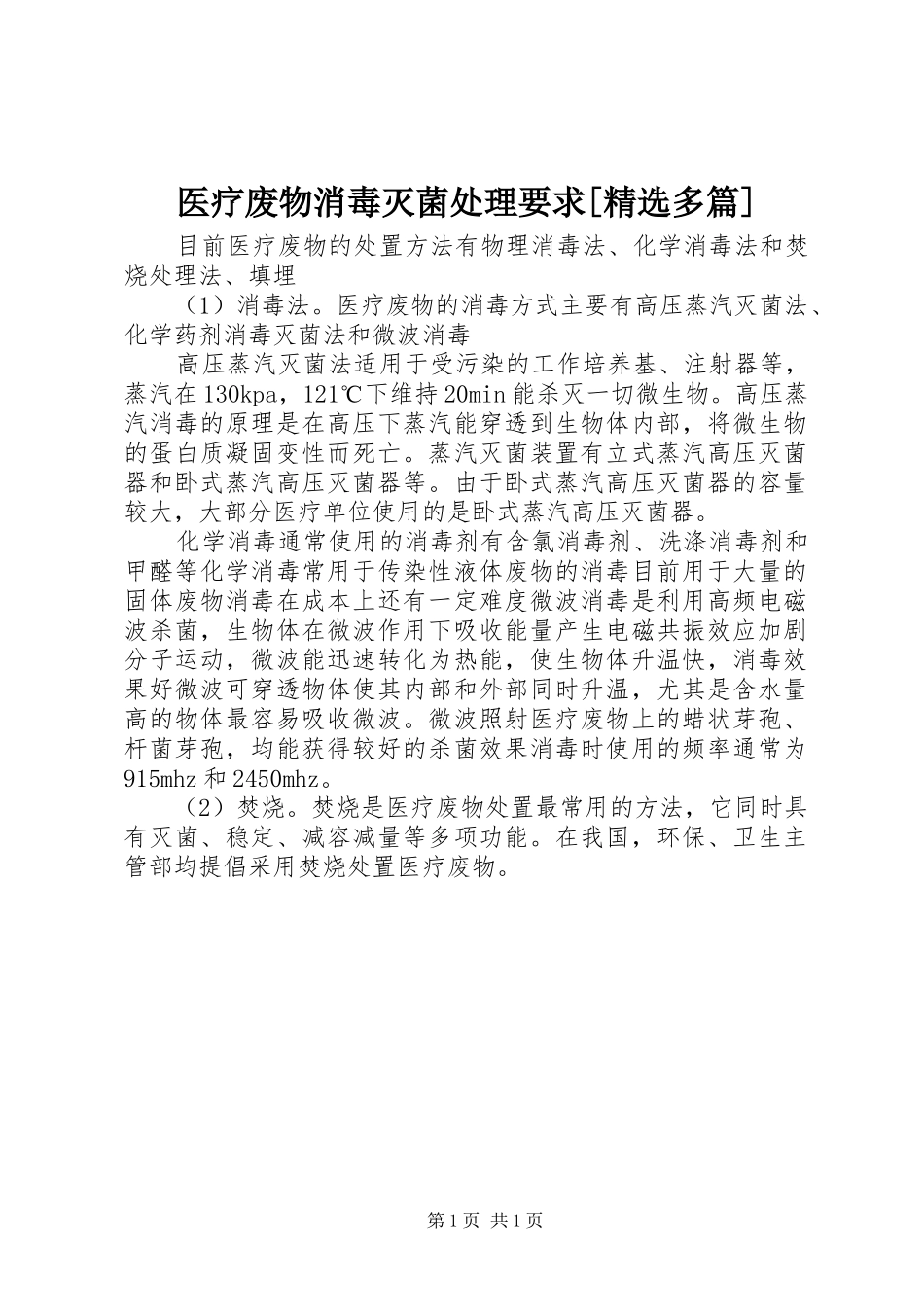 医疗废物消毒灭菌处理要求[精选多篇]_第1页