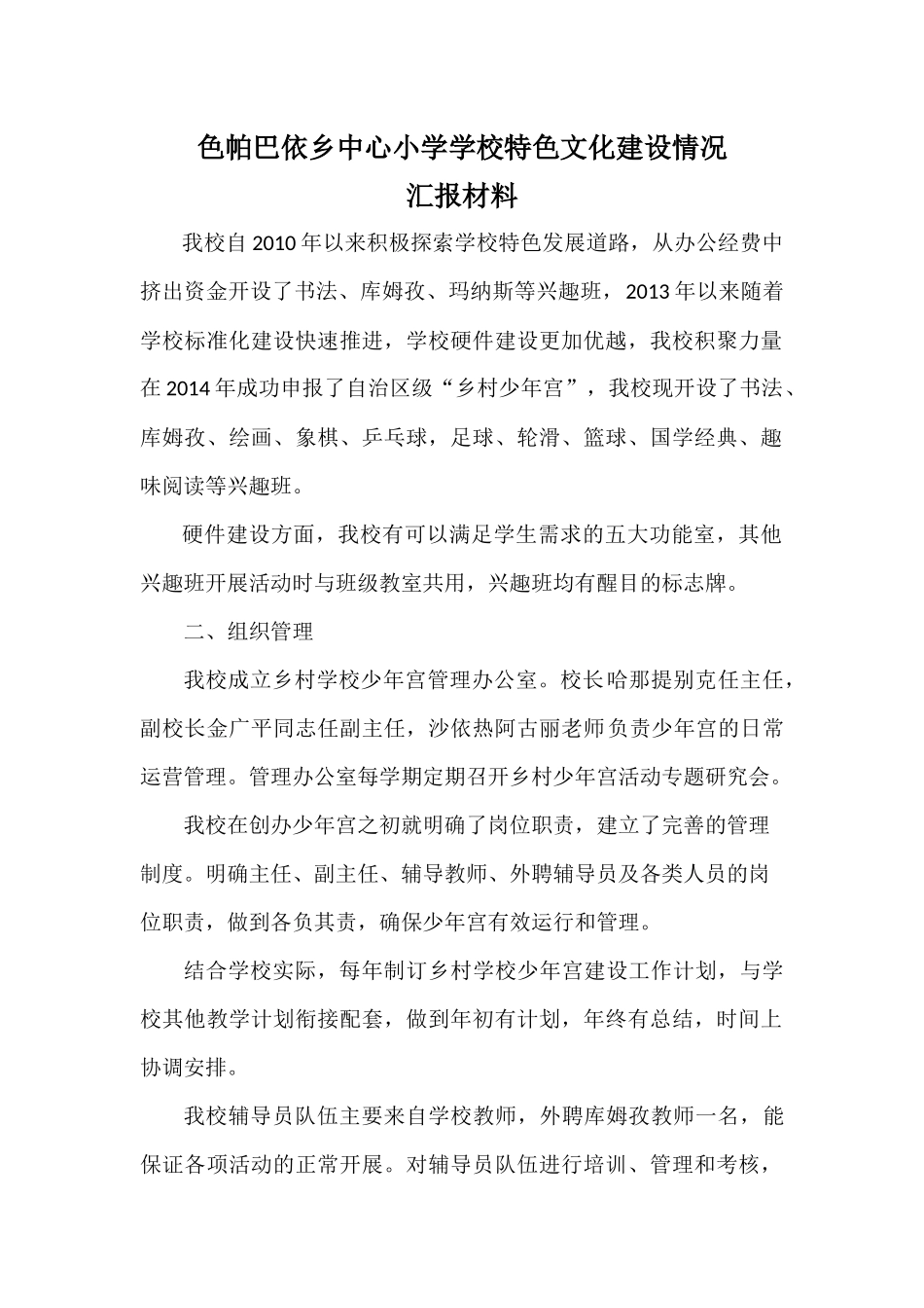 色帕巴依乡中心小学学校特色文化建设汇报材料_第1页