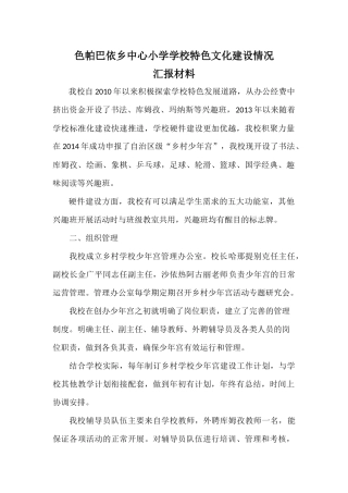 色帕巴依乡中心小学学校特色文化建设汇报材料