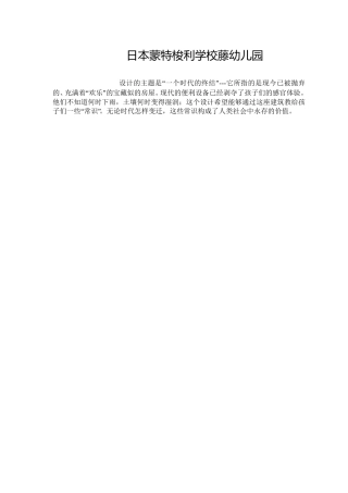 日本蒙特梭利学校藤幼儿园(经典幼儿园设计案例)