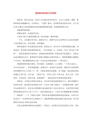 感恩教师演讲稿【优秀篇】 