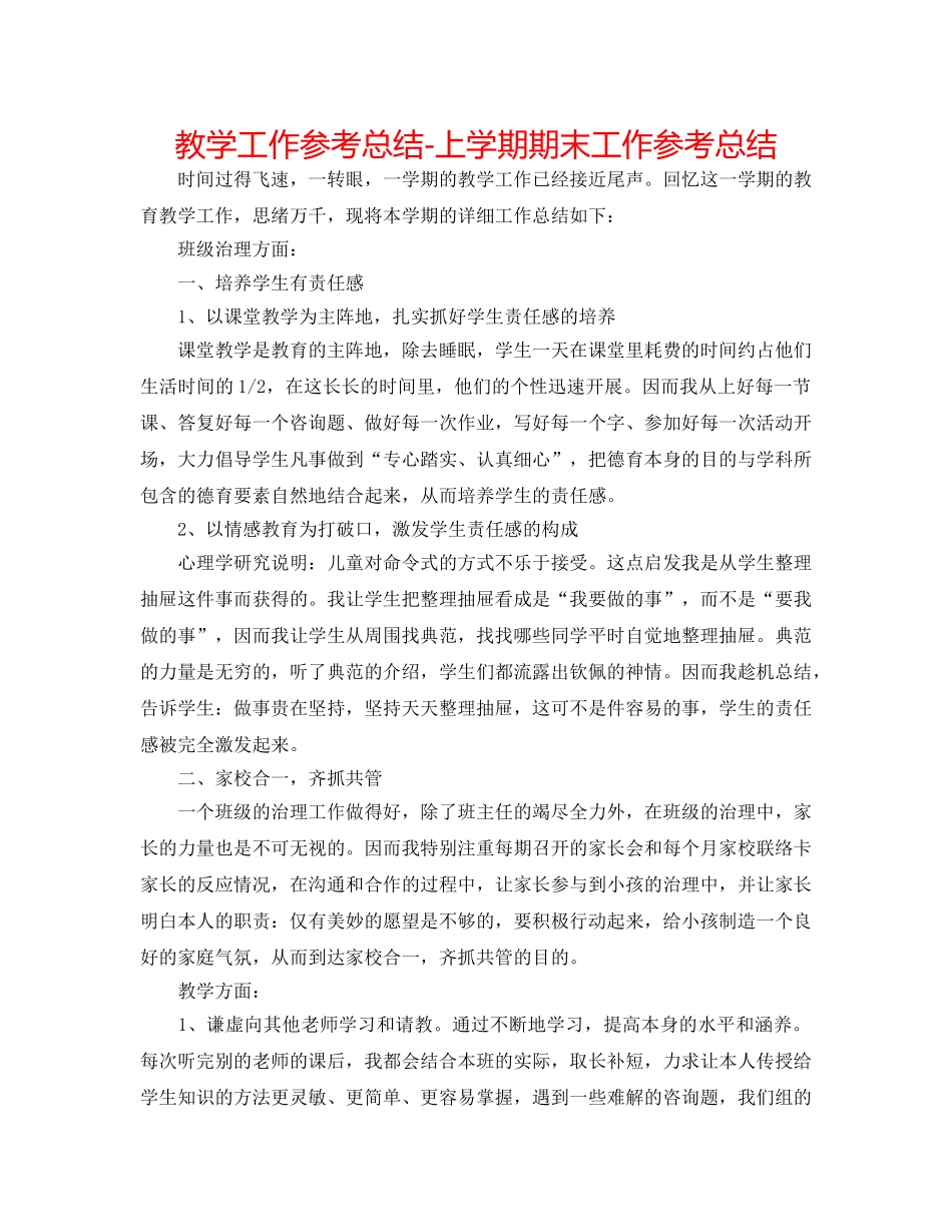 教学工作参考总结-上学期期末工作参考总结 _第1页