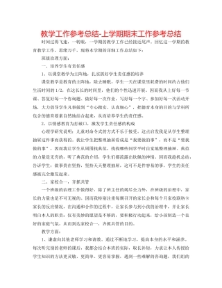 教学工作参考总结-上学期期末工作参考总结 