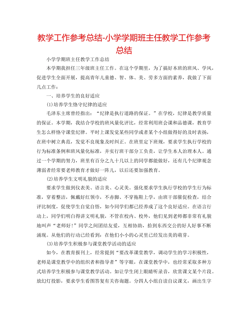 教学工作参考总结-小学学期班主任教学工作参考总结 _第1页