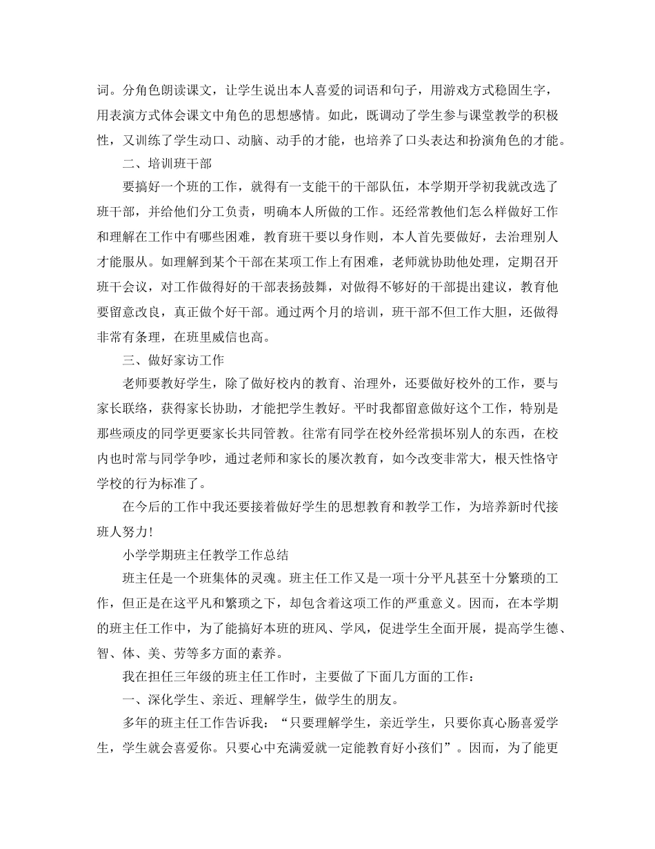 教学工作参考总结-小学学期班主任教学工作参考总结 _第2页