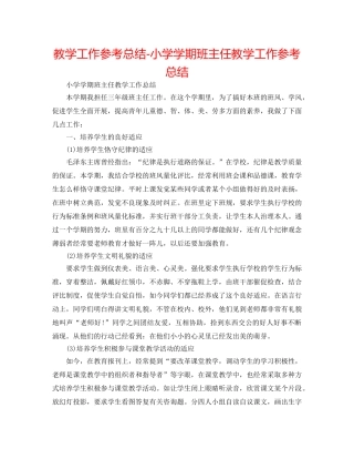 教学工作参考总结-小学学期班主任教学工作参考总结 