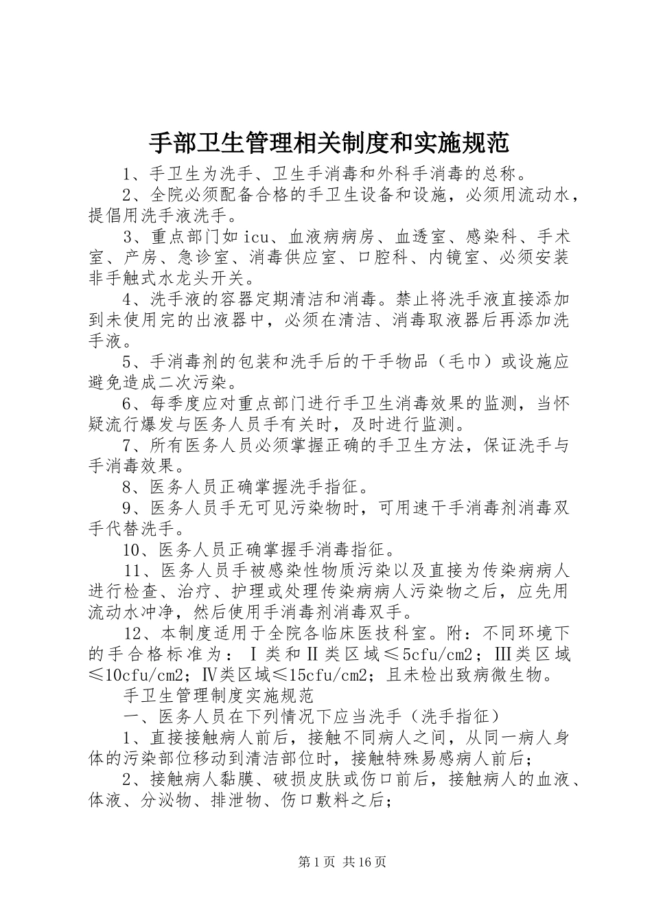 手部卫生管理相关制度和实施规范_第1页